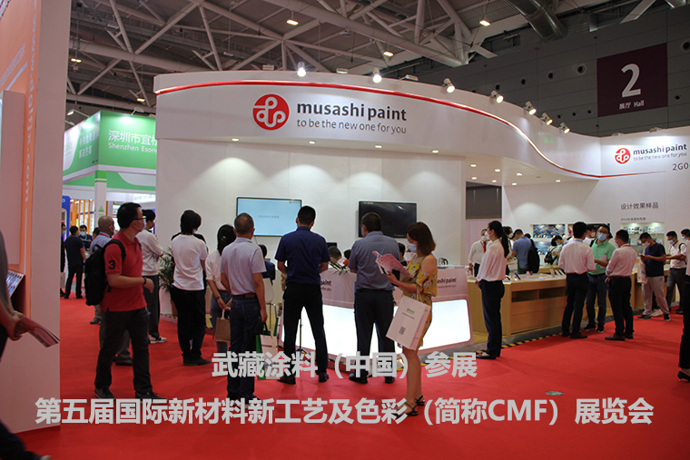 2021.9.27~9.29 第五届国际新材料新工艺及色彩（简称CMF）展览会 参展报告