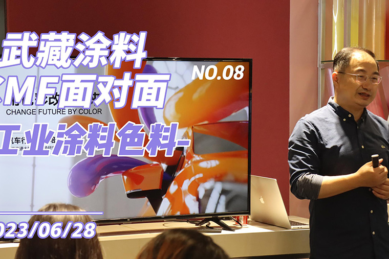 武藏涂料CMF面对面沙龙活动回顾07