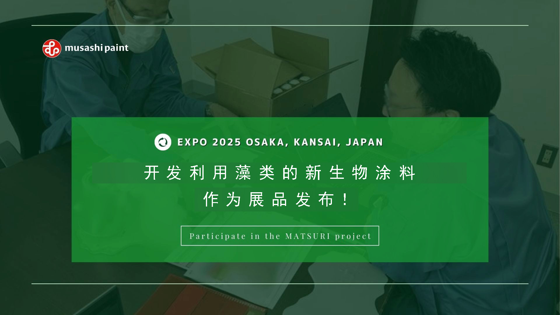 武藏涂料在即将举办的大阪关西世博会（2025年4月13日）展出新款生物涂料