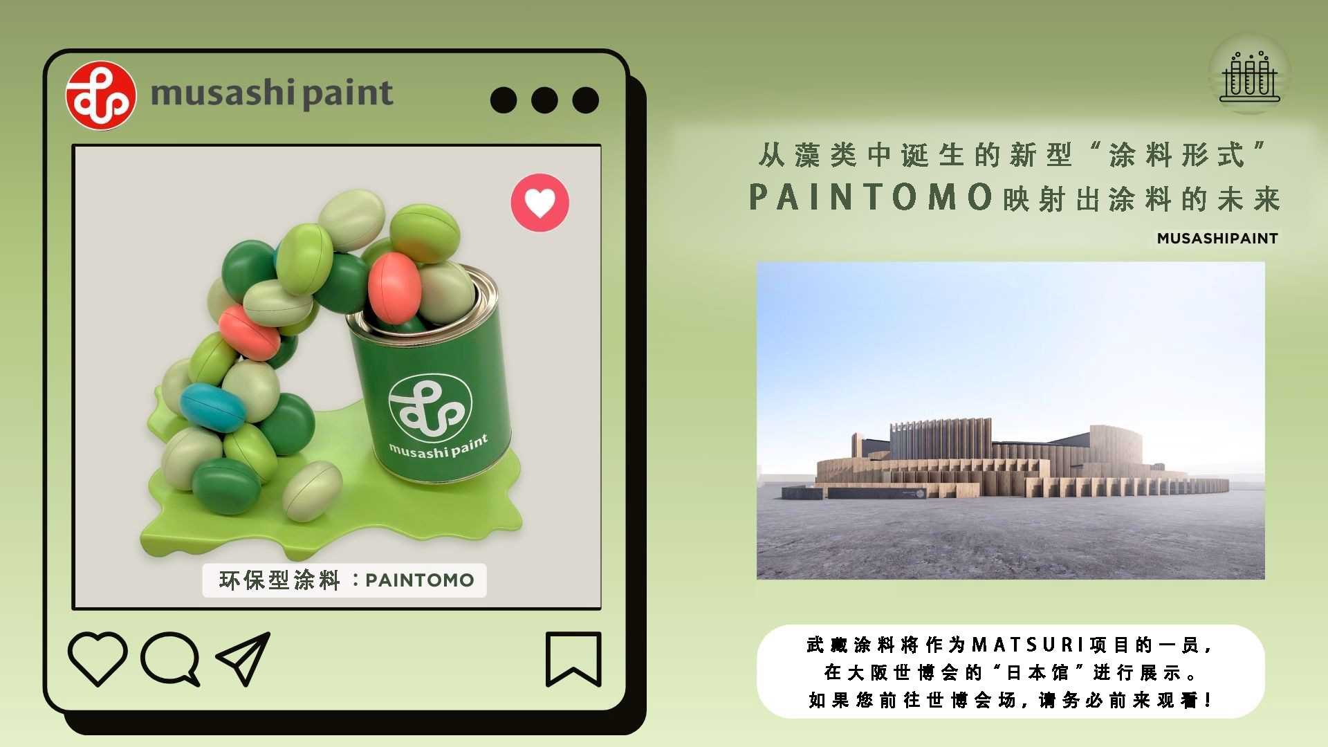 【大阪世博会展出中】诞生于藻类的新“涂料形态”----武藏涂料的展品“PAINTOMO”介绍