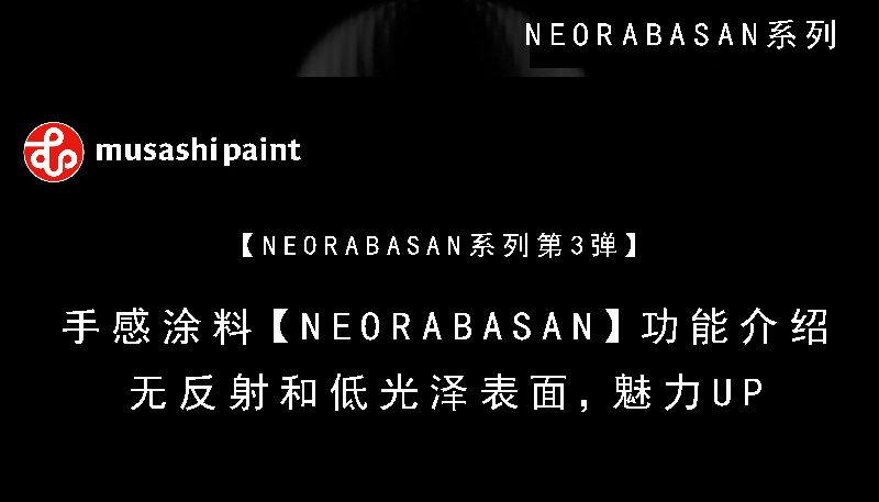 用无反射和低光泽的涂料表面，提升产品魅力值