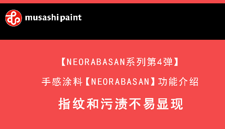 指纹和污渍不易显现的手感涂料