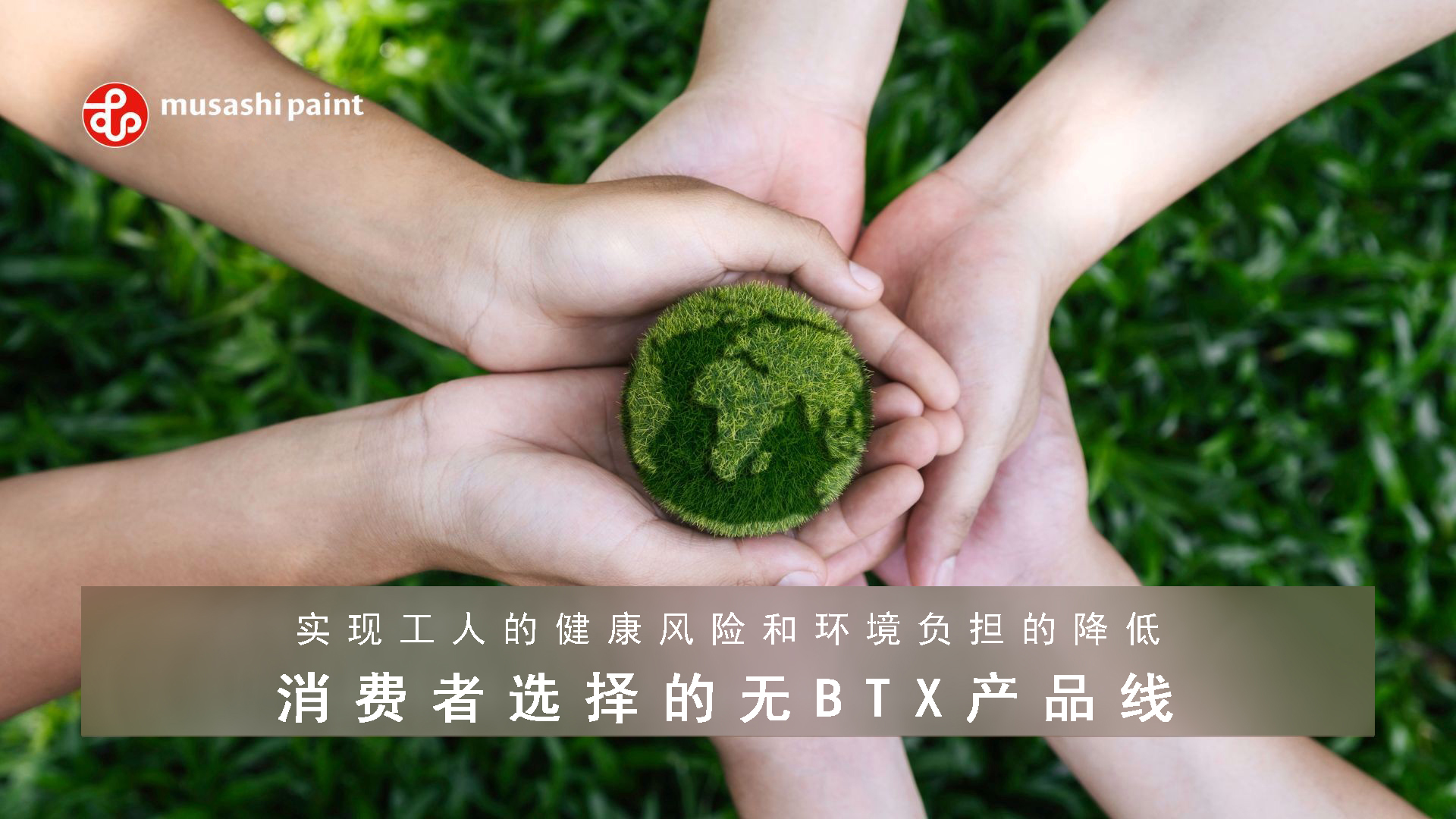 产品系列 - BTX无添加涂料提升消费者的信任感！
