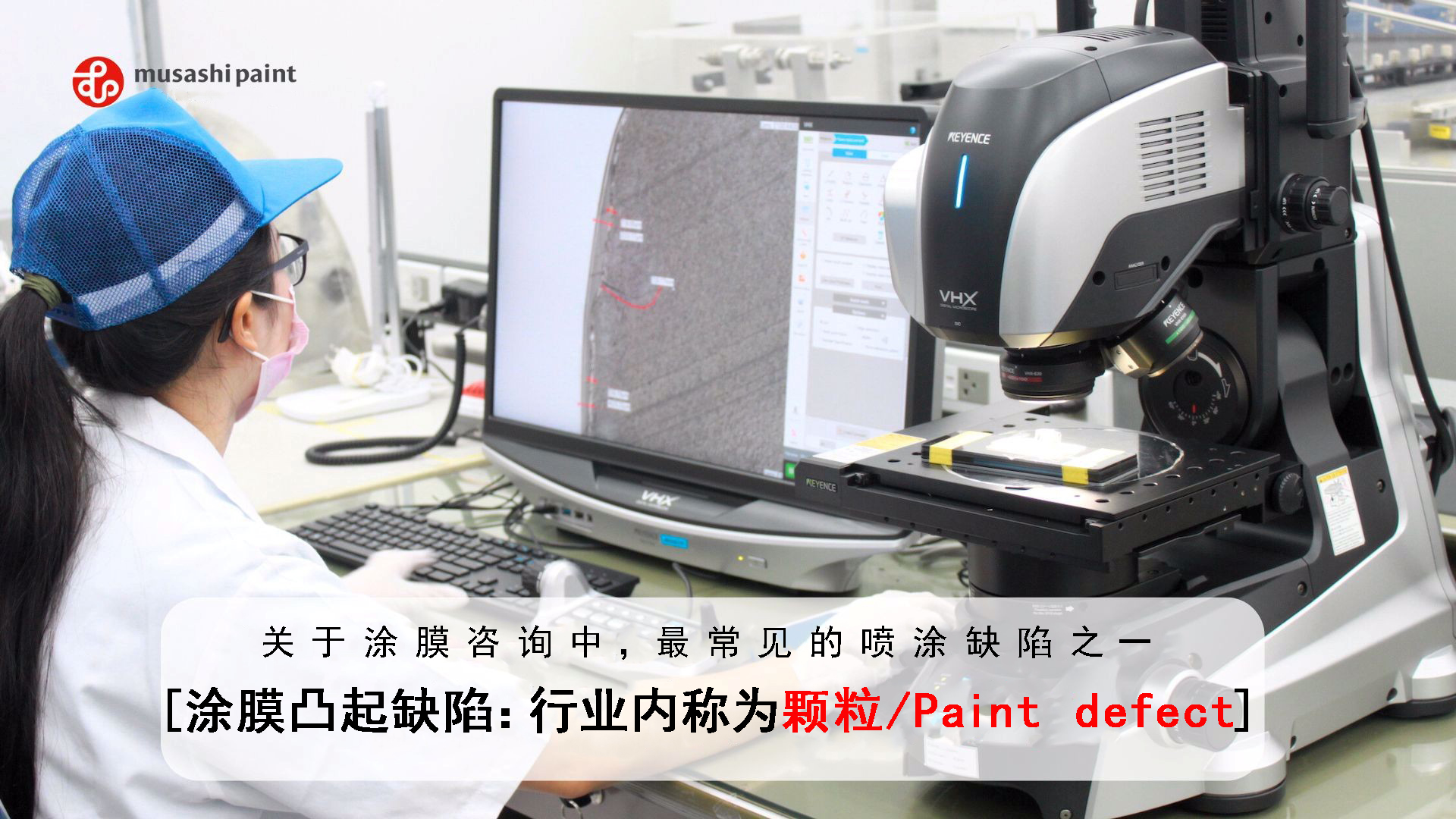 解决喷涂不良的烦恼！帮您识别“颗粒”、混入异物的工序，支持高品质产品的生产