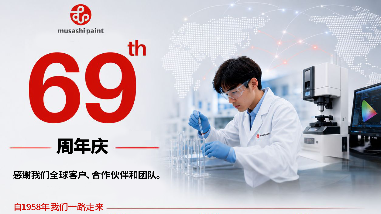 庆祝武藏涂料成立69周年